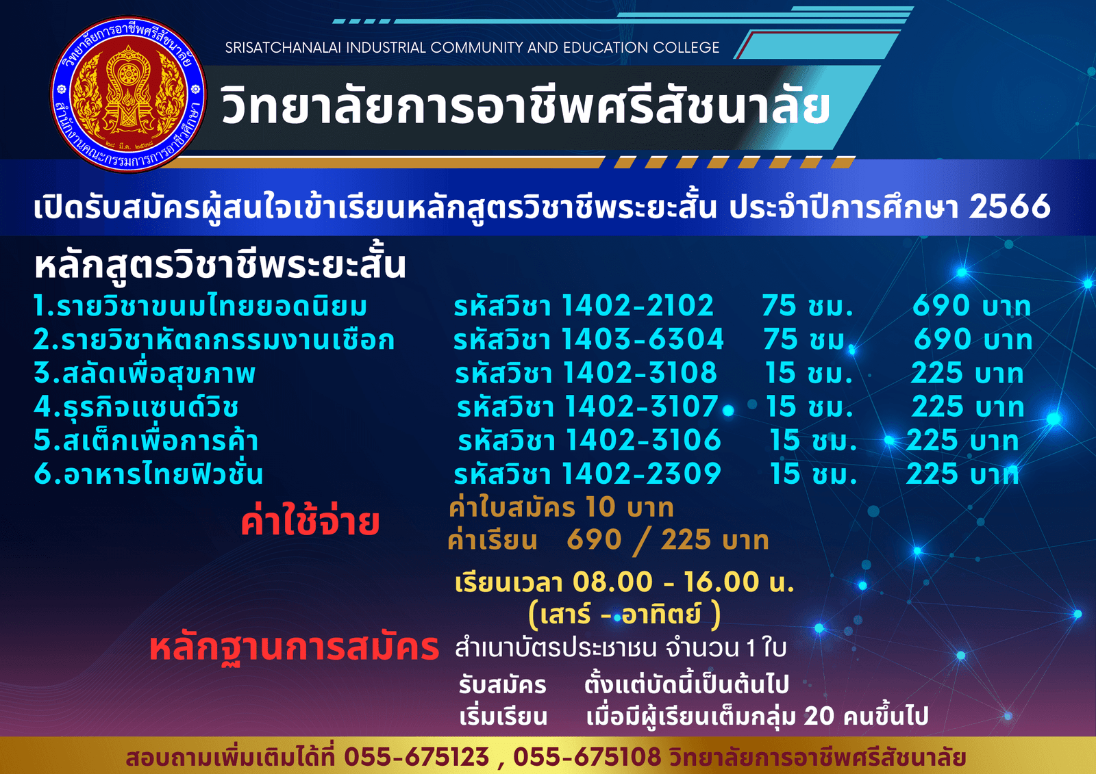 ป้ายรับสมัครนักเรียนระยะสั้น (1)