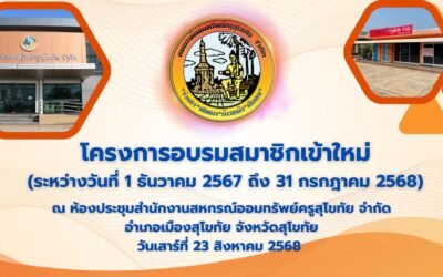 โครงการอบรมสมาชิกเข้าใหม่