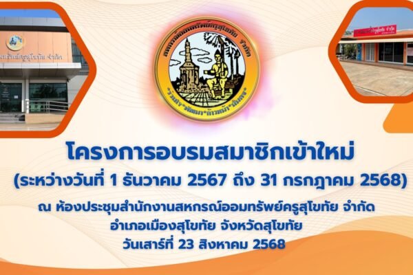 โครงการอบรมสมาชิกเข้าใหม่