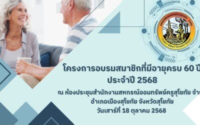 โครงการอบรมสมาชิกที่มีอายุครบ 60 ปี  ประจำปี  2568