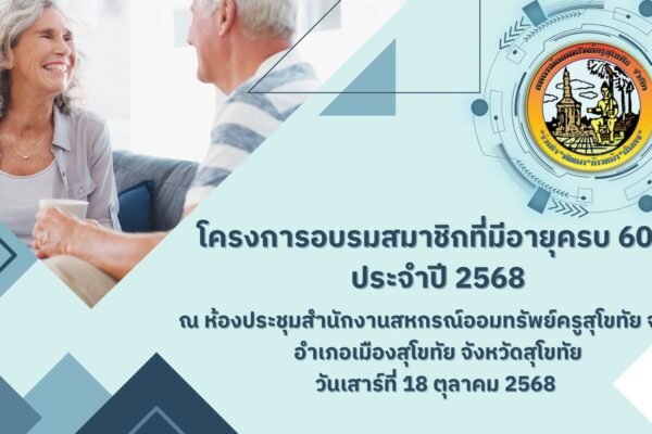 โครงการอบรมสมาชิกที่มีอายุครบ 60 ปี  ประจำปี  2568