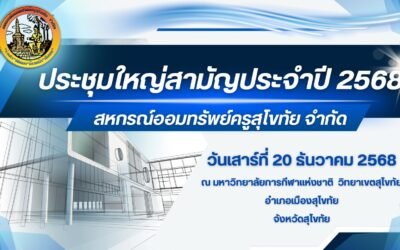 ประชุมใหญ่สามัญประจำปี 2568