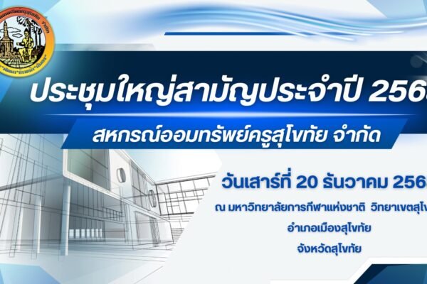 ประชุมใหญ่สามัญประจำปี 2568